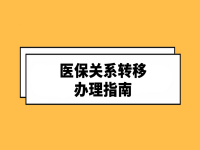 【医保办事指南】怎么办理职工医保区外转出？