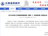 关于公开征求《江西省养老服务条例（草案）》（征求意见稿）意见的公告