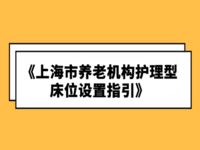 上海市养老机构护理型床位设置指引
