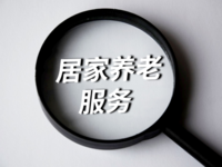宣城市居家养老服务出实招
