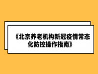 北京养老机构新冠疫情常态化防控操作指南