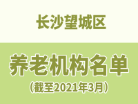 长沙望城区养老机构（养老院）名单 （截至2021年3月）