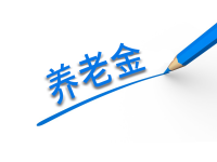 本市户口和外地户口领取养老金有什么差别？