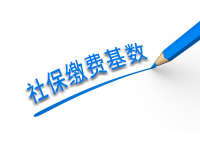 关于包头市2021年度养老、工伤和失业保险缴费基数有关问题的通知
