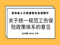 吉林省人力资源和社会保障厅 关于统一规范工伤保险政策体系的意见 吉人社联〔2021〕67号