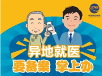 跨省异地就医直接结算服务提示