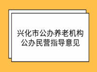 泰州兴化市公办养老机构公办民营指导意见
