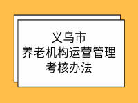 义乌市养老机构运营管理考核办法