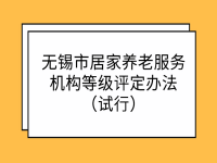 无锡市居家养老服务机构等级评定办法（试行）