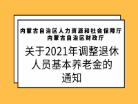 内蒙古自治区人力资源和社会保障厅    内蒙古自治区财政厅 关于2021年调整退休人员基本养老金的通知 内人社发〔2021〕5号