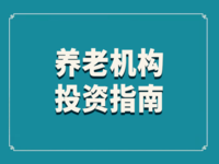 曲阜市养老院投资指南 （2021年）