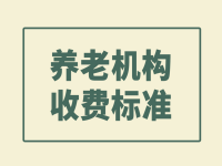 宜兴市宜民老年公寓价格表 （2021年11月）