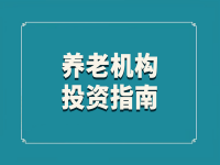 乳山市养老机构投资指南 （2021年）