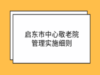 启东市中心敬老院管理实施细则