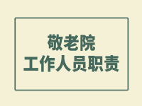 敬老院工作人员职责