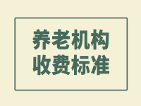 阜阳市阜南县养老院收费价格