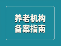 佛山顺德区养老院登记备案流程图