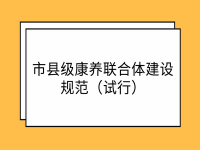 市县级康养联合体建设规范（试行）