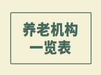 泰安市泰山区正规养老院名单 （2023年1月）