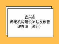 宜兴市养老机构建设补贴发放管理办法（试行）