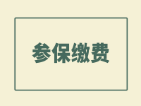 2022年度太原城乡养老保险缴费标准、缴费档次、缴费渠道公布