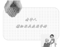广东省《老年人辅助器具应用手册（2021年版）》