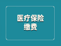 2022年重庆市医疗保险、长期护理保险缴费标准公布