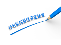 绍兴市柯桥区2021年度城乡社区居家养老服务照料中心星级评定名单