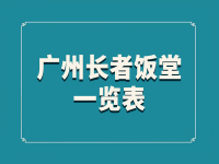 广州市长者饭堂一览表 （2023年3月，持续更新中）