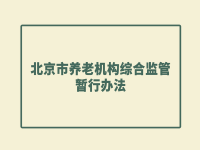北京市人民政府办公厅 关于印发《北京市养老机构综合监管暂行办法》的通知 京政办发〔2021〕20号