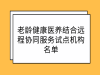 老龄健康医养结合远程协同服务试点机构名单 （第二批）