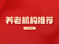 长沙开福区比较好的养老院