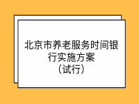 北京市民政局 北京市财政局共青团 北京市委员会 关于印发《北京市养老服务时间银行实施方案（试行）》的通知 京民养老发〔2021〕206号