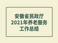 安徽省民政厅2021年养老服务工作总结