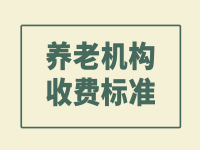 黔南龙里县养老院收费价格表