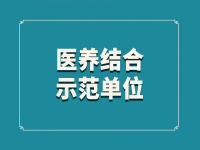 甘肃省第二批医养结合示范先行县（市、区）、示范机构、示范基地的公示