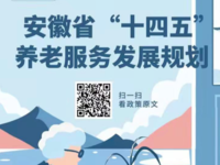 一图读懂《安徽省“十四五”养老服务发展规划》
