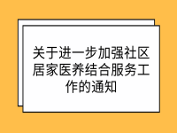 关于进一步加强社区居家医养结合服务工作的通知 豫卫老龄〔2021〕7号