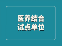 厦门市第二批市级医养结合试点单位名单