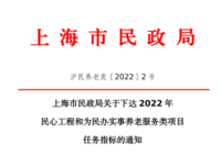 上海市民政局 关于下达2022年民心工程和为民办实事养老服务类项目任务指标的通知 沪民养老发〔2022〕2 号
