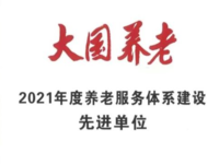 诚和敬驿站荣获“大国养老·2021年度养老服务体系建设先进单位”