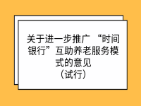 河北省民政厅 河北省文明办 共青团河北省委 关于进一步推广 “时间银行”互助养老服务模式的意见（试行）