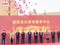 光大养老南阳养老服务中心开业运营