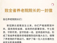 福建民政厅致全省养老院院长的一封信