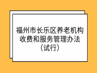 福州市长乐区养老机构收费和服务管理办法（试行）