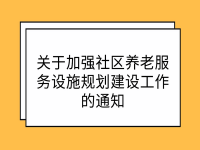 贵州省民政厅 贵州省住房和城乡建设厅 贵州省自然资源厅 贵州省发展和改革委员会 关于加强社区养老服务设施规划建设工作的通知 黔民发〔2022〕3号