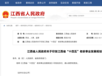 江西省“十四五”老龄事业发展规划 赣府发〔2022〕7号