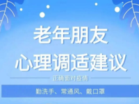 一图读懂：疫情期间，老年人心理调适建议