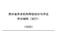 贵州省养老机构等级划分与评定评分细则（试行） （2020）