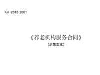 养老机构服务合同（示范文本）